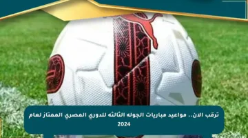 ترقب الآن.. مواعيد مباريات الجولة الثالثة للدوري المصري الممتاز لعام 2024